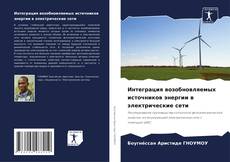 Couverture de Интеграция возобновляемых источников энергии в электрические сети
