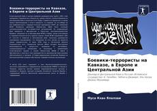 Portada del libro de Боевики-террористы на Кавказе, в Европе и Центральной Азии