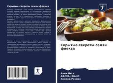 Capa do livro de Скрытые секреты семян флекса 