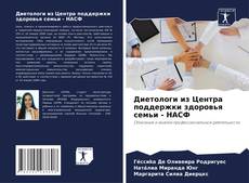 Borítókép a  Диетологи из Центра поддержки здоровья семьи - НАСФ - hoz