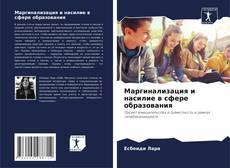 Capa do livro de Маргинализация и насилие в сфере образования 