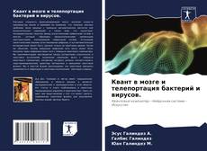 Capa do livro de Квант в мозге и телепортация бактерий и вирусов. 