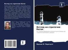 Capa do livro de Взгляд на стратегию Китая 
