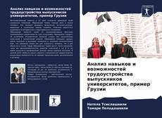 Borítókép a  Анализ навыков и возможностей трудоустройства выпускников университетов, пример Грузии - hoz