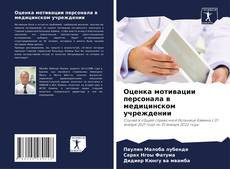 Capa do livro de Оценка мотивации персонала в медицинском учреждении 