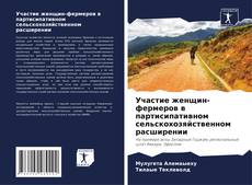Borítókép a  Участие женщин-фермеров в партисипативном сельскохозяйственном расширении - hoz