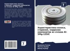 Bookcover of Характеристика износа, старения, коррозии композитов из сплава Al-5Mg-12SiC