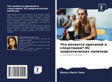 Capa do livro de Что является причиной и следствием? Из энергетических напитков 