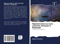 Обложка Препятствия на пути участия женщин в Бурунди