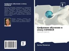 Bookcover of Цифровое обучение в эпоху COVID19