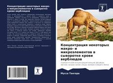 Обложка Концентрация некоторых макро- и микроэлементов в сыворотке крови верблюдов