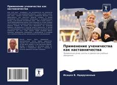 Обложка Применение ученичества как наставничества