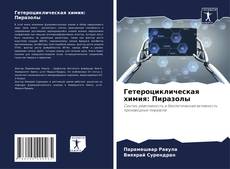 Обложка Гетероциклическая химия: Пиразолы