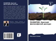 Buchcover von РАЗВИТИЕ: Краткий философский дискурс