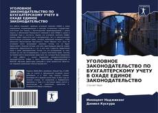 Обложка УГОЛОВНОЕ ЗАКОНОДАТЕЛЬСТВО ПО БУХГАЛТЕРСКОМУ УЧЕТУ В ОХАДЕ ЕДИНОЕ ЗАКОНОДАТЕЛЬСТВО