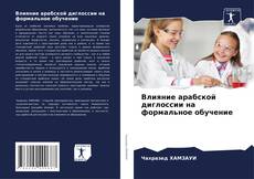 Обложка Влияние арабской диглоссии на формальное обучение