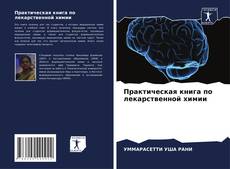 Portada del libro de Практическая книга по лекарственной химии