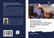 Buchcover von Интерактивные мультимедийные симуляции в преподавании и изучении физики