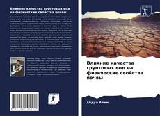 Buchcover von Влияние качества грунтовых вод на физические свойства почвы