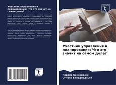Portada del libro de Участник управления и планирования: Что это значит на самом деле?
