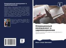 Portada del libro de Операционный менеджмент в здравоохранении