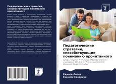 Педагогические стратегии, способствующие пониманию прочитанного的封面