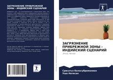 Portada del libro de ЗАГРЯЗНЕНИЕ ПРИБРЕЖНОЙ ЗОНЫ - ИНДИЙСКИЙ СЦЕНАРИЙ