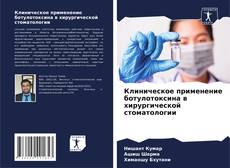Portada del libro de Клиническое применение ботулотоксина в хирургической стоматологии