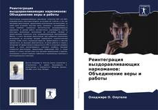Bookcover of Реинтеграция выздоравливающих наркоманов: Объединение веры и работы