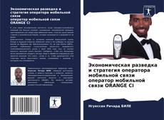 Buchcover von Экономическая разведка и стратегия оператора мобильной связи оператор мобильной связи ORANGE CI