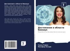 Buchcover von Достижения в области бионаук