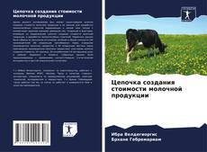 Buchcover von Цепочка создания стоимости молочной продукции