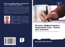 Buchcover von Основы эффективного написания эссе - Книга для учителя