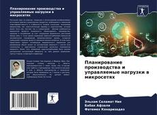 Планирование производства и управляемые нагрузки в микросетях的封面