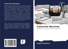 Borítókép a  Стратегии обучения - hoz