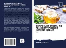 Copertina di ВОПРОСЫ И ОТВЕТЫ ПО ГОМЕОПАТИЧЕСКОЙ MATERIA MEDICA