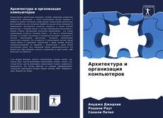 Архитектура и организация компьютеров kitap kapağı