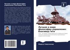 Лучшая в мире философия управления: Бхагавад Гита的封面