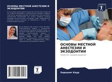 ОСНОВЫ МЕСТНОЙ АНЕСТЕЗИИ И ЭКЗОДОНТИИ的封面