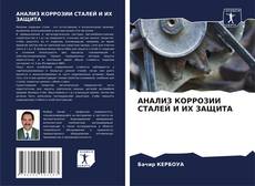 Borítókép a  АНАЛИЗ КОРРОЗИИ СТАЛЕЙ И ИХ ЗАЩИТА - hoz