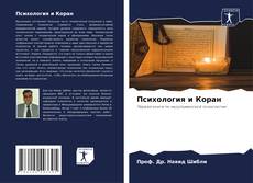 Copertina di Психология и Коран