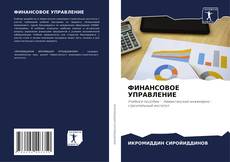 Borítókép a  ФИНАНСОВОЕ УПРАВЛЕНИЕ - hoz