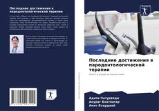 Borítókép a  Последние достижения в пародонтологической терапии - hoz
