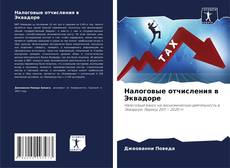 Borítókép a  Налоговые отчисления в Эквадоре - hoz
