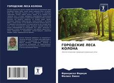 ГОРОДСКИЕ ЛЕСА КОЛОНА的封面