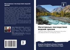 Негативные последствия водной эрозии的封面