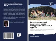 Развитие зеленой экономики через экотуризм или зеленый туризм的封面