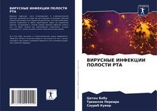 Copertina di ВИРУСНЫЕ ИНФЕКЦИИ ПОЛОСТИ РТА