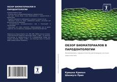 Bookcover of ОБЗОР БИОМАТЕРИАЛОВ В ПАРОДОНТОЛОГИИ