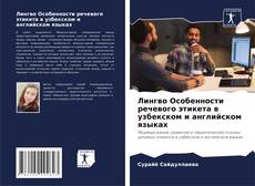 Copertina di Лингво Особенности речевого этикета в узбекском и английском языках